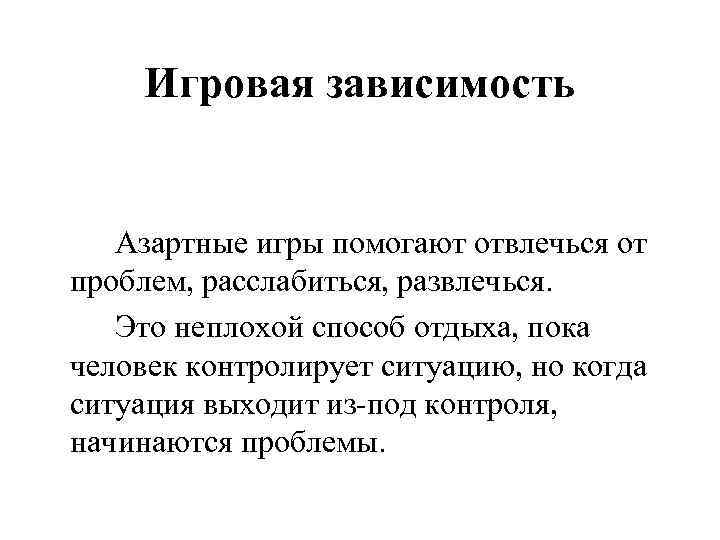  Игровая зависимость Азартные игры помогают отвлечься от проблем, расслабиться, развлечься. Это неплохой способ