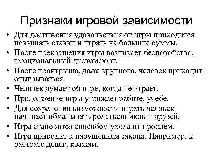  Признаки игровой зависимости • Для достижения удовольствия от игры приходится  повышать