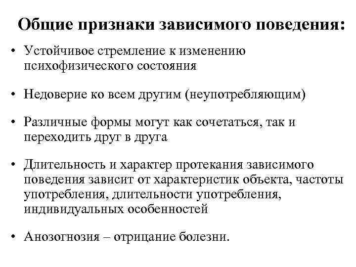  Общие признаки зависимого поведения:  • Устойчивое стремление к изменению  психофизического состояния