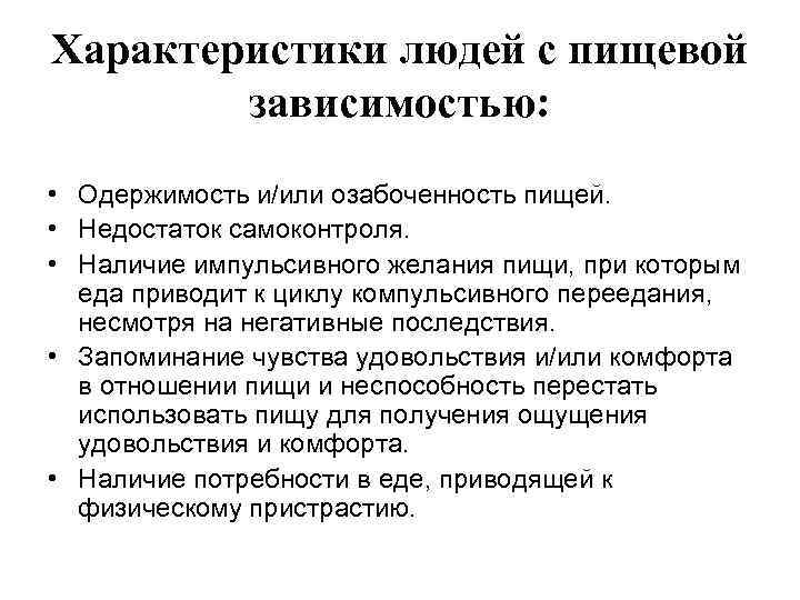 Характеристики людей с пищевой   зависимостью:  • Одержимость и/или озабоченность пищей. 