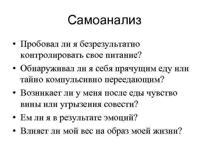   Самоанализ • Пробовал ли я безрезультатно  контролировать свое питание?  •