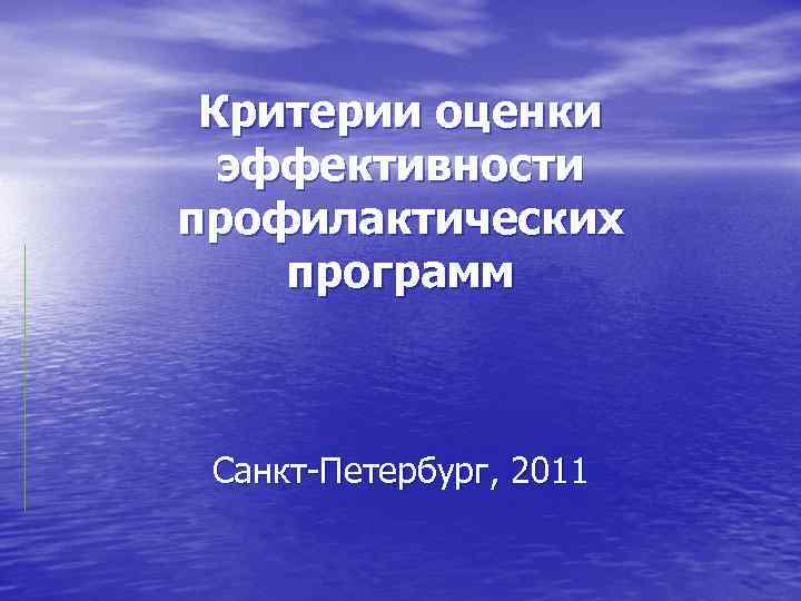  Критерии оценки  эффективности профилактических программ Санкт-Петербург, 2011 