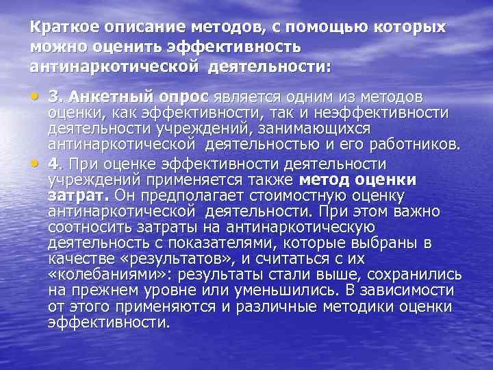 Краткое описание методов, с помощью которых можно оценить эффективность антинаркотической деятельности:  • 3.