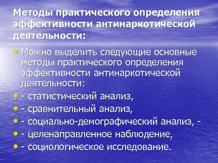 Методы практического определения эффективности антинаркотической деятельности:  • Можно выделить следующие основные  методы