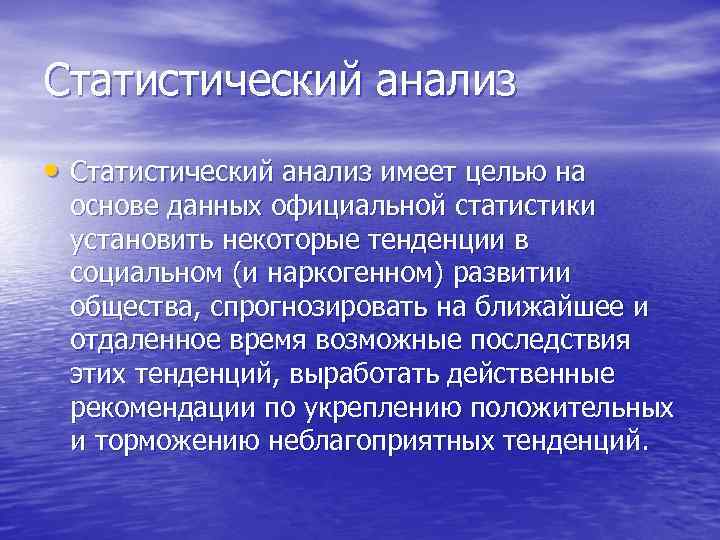 Статистический анализ • Статистический анализ имеет целью на  основе данных официальной статистики 