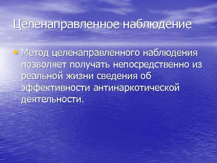 Целенаправленное наблюдение  • Метод целенаправленного наблюдения  позволяет получать непосредственно из  реальной