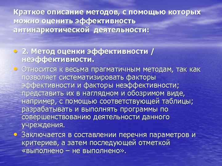 Краткое описание методов, с помощью которых можно оценить эффективность антинаркотической деятельности:  • 2.