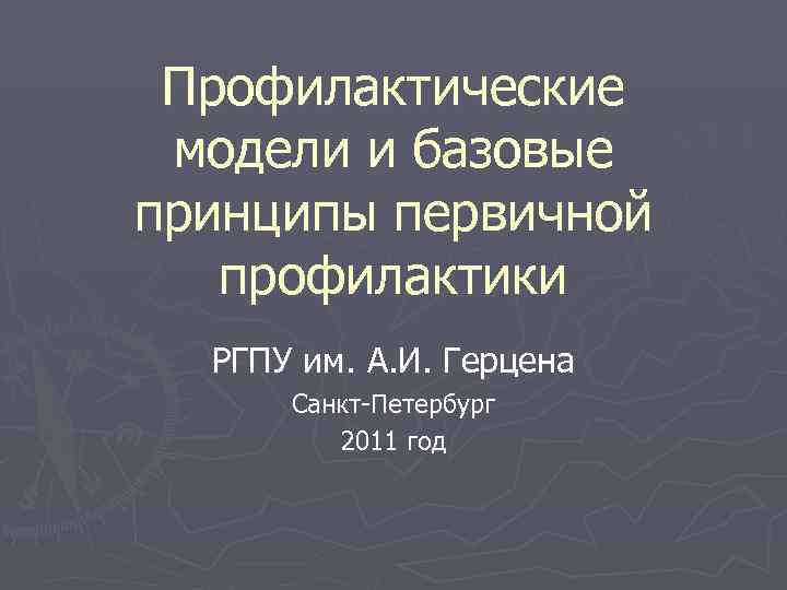  Профилактические  модели и базовые принципы первичной профилактики  РГПУ им. А. И.