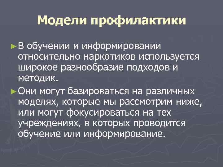  Модели профилактики ► В обучении и информировании  относительно наркотиков используется  широкое