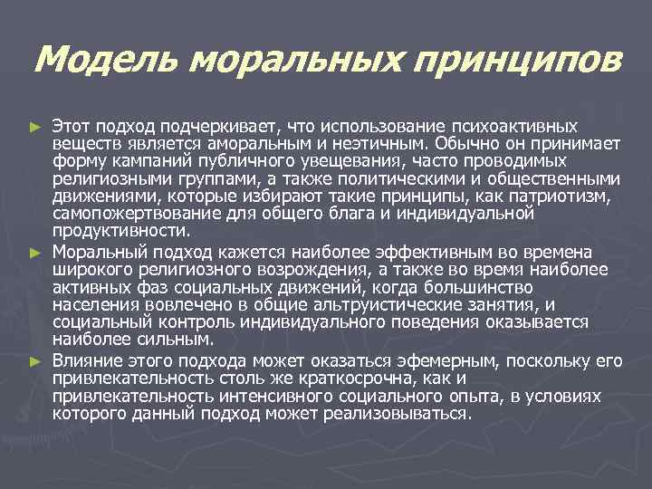 Модель моральных принципов ► Этот подход подчеркивает, что использование психоактивных  веществ является аморальным