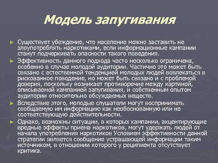   Модель запугивания ►  Существует убеждение, что население можно заставить не злоупотреблять