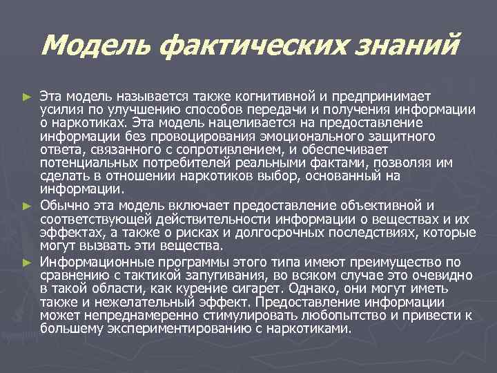   Модель фактических знаний ► Эта модель называется также когнитивной и предпринимает 