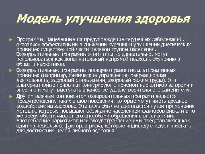   Модель улучшения здоровья ► Программы, нацеленные на предупреждение сердечных заболеваний, оказались эффективными