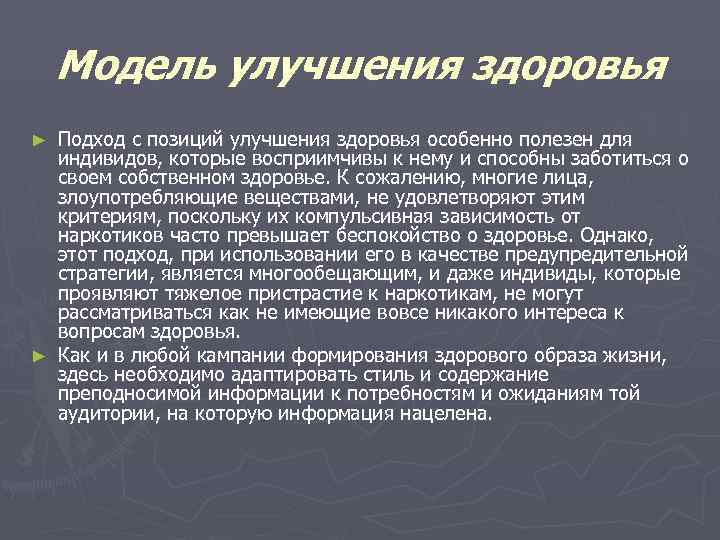   Модель улучшения здоровья ► Подход с позиций улучшения здоровья особенно полезен для