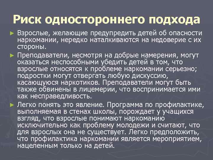 Риск одностороннего подхода ► Взрослые, желающие предупредить детей об опасности  наркомании, нередко наталкиваются