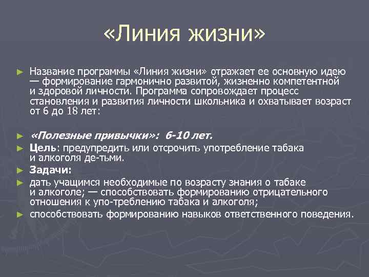     «Линия жизни» ►  Название программы «Линия жизни» отражает ее