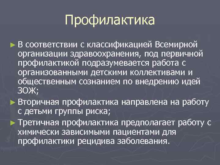   Профилактика ► В соответствии с классификацией Всемирной  организации здравоохранения, под первичной