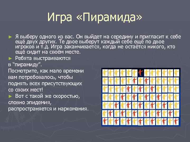     Игра «Пирамида» ► Я выберу одного из вас. Он выйдет
