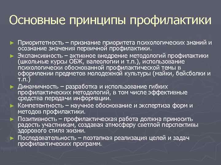 Основные принципы профилактики ►  Приоритетность – признание приоритета психологических знаний и осознание значения