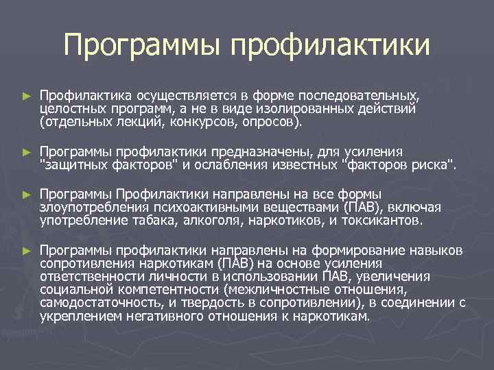   Программы профилактики ►  Профилактика осуществляется в форме последовательных,  целостных программ,