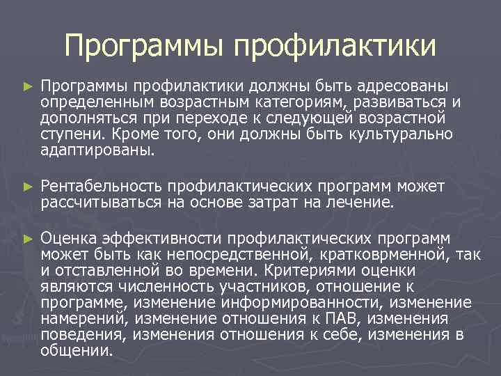  Программы профилактики ►  Программы профилактики должны быть адресованы определенным возрастным категориям, развиваться