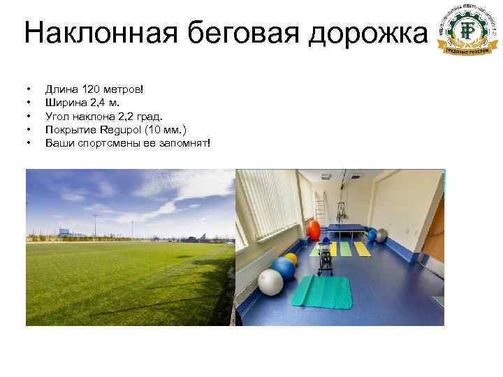 Наклонная беговая дорожка •  Длина 120 метров! •  Ширина 2, 4 м.