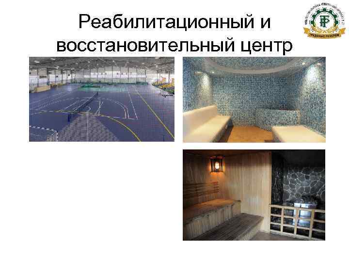  Реабилитационный и восстановительный центр 