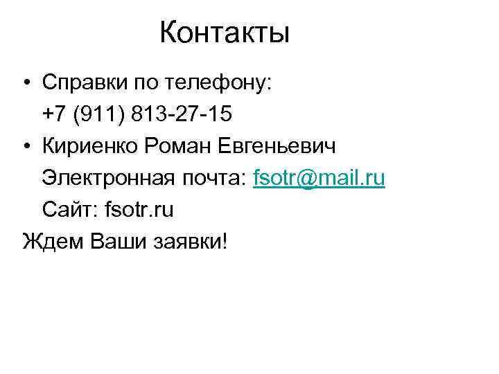   Контакты • Справки по телефону:  +7 (911) 813 -27 -15 •