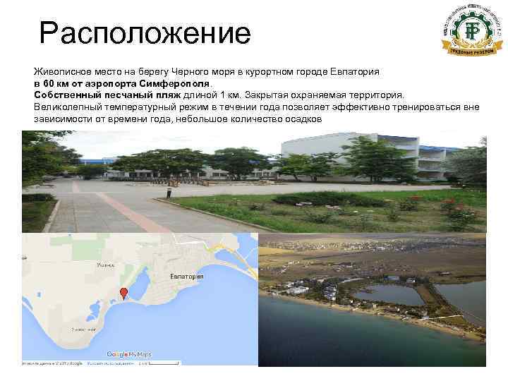 Расположение Живописное место на берегу Черного моря в курортном городе Евпатория в 60 км
