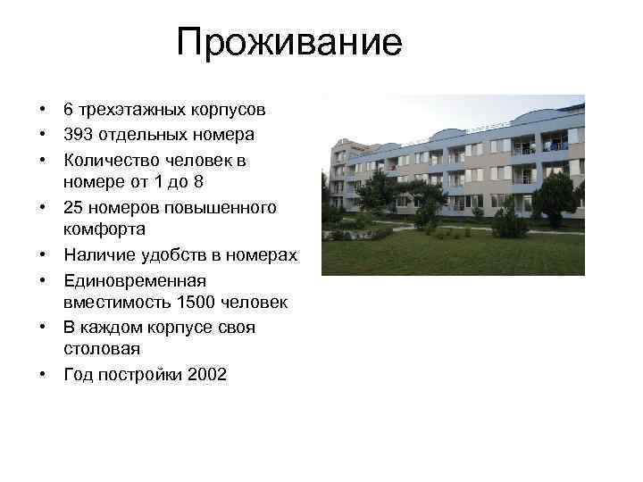    Проживание • 6 трехэтажных корпусов • 393 отдельных номера • Количество
