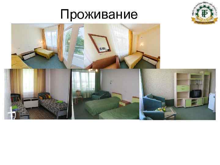 Проживание 