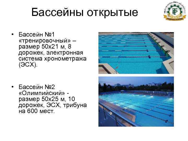  Бассейны открытые • Бассейн № 1  «тренировочный» –  размер 50 x