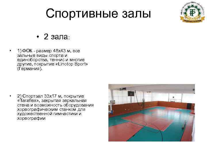     Спортивные залы   • 2 зала:  • 