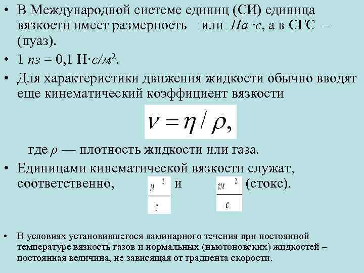 В каких единицах измеряется вязкость