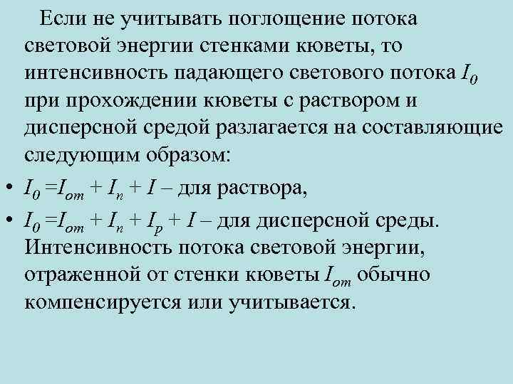  Если не учитывать поглощение потока световой энергии стенками кюветы, то интенсивность падающего светового