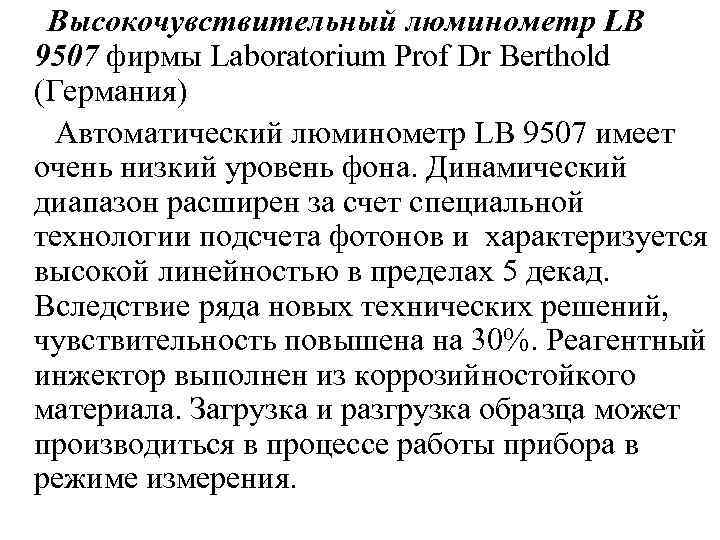 Высокочувствительный люминометр LB 9507 фирмы Laboratorium Prof Dr Berthold (Германия) Автоматический люминометр LB 9507