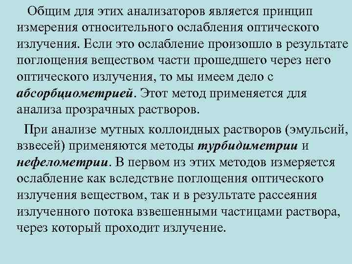  Общим для этих анализаторов является принцип измерения относительного ослабления оптического излучения. Если это