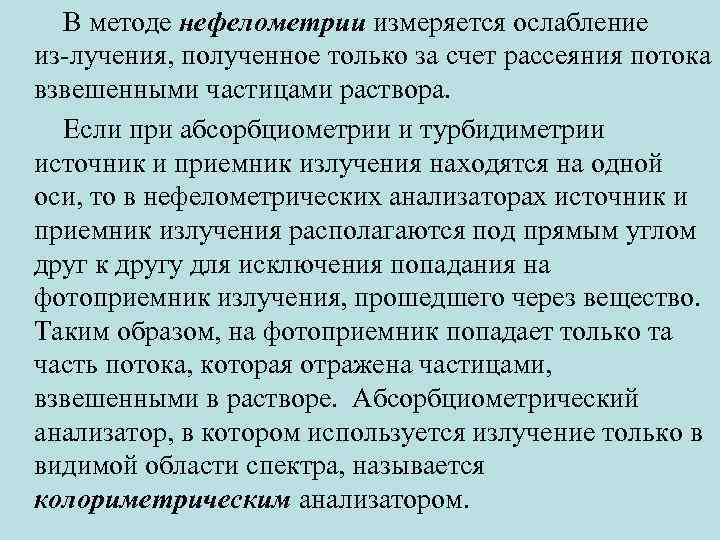  В методе нефелометрии измеряется ослабление из лучения, полученное только за счет рассеяния потока
