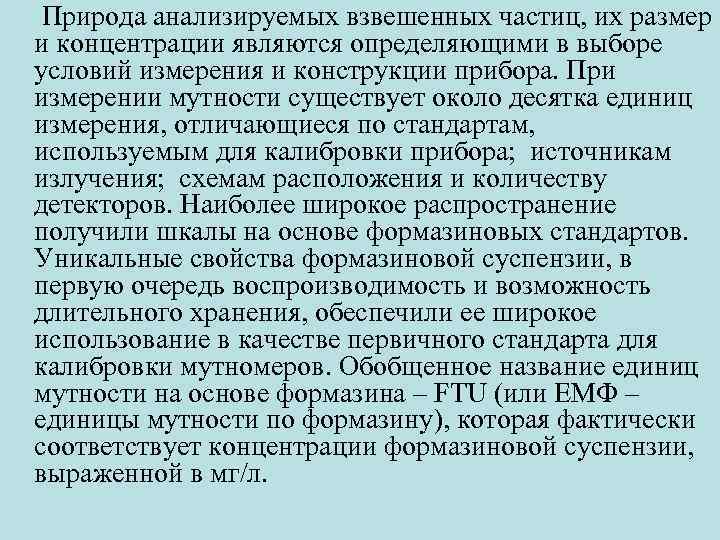  Природа анализируемых взвешенных частиц, их размер и концентрации являются определяющими в выборе условий