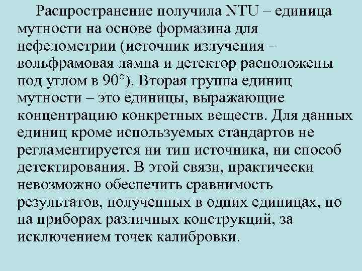  Распространение получила NTU – единица мутности на основе формазина для нефелометрии (источник излучения