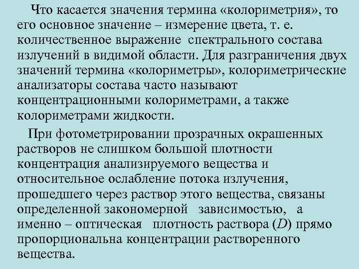 Что касается значения термина «колориметрия» , то его основное значение – измерение цвета, т.