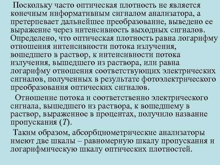  Поскольку часто оптическая плотность не является конечным информативным сигналом анализатора, а претерпевает дальнейшее