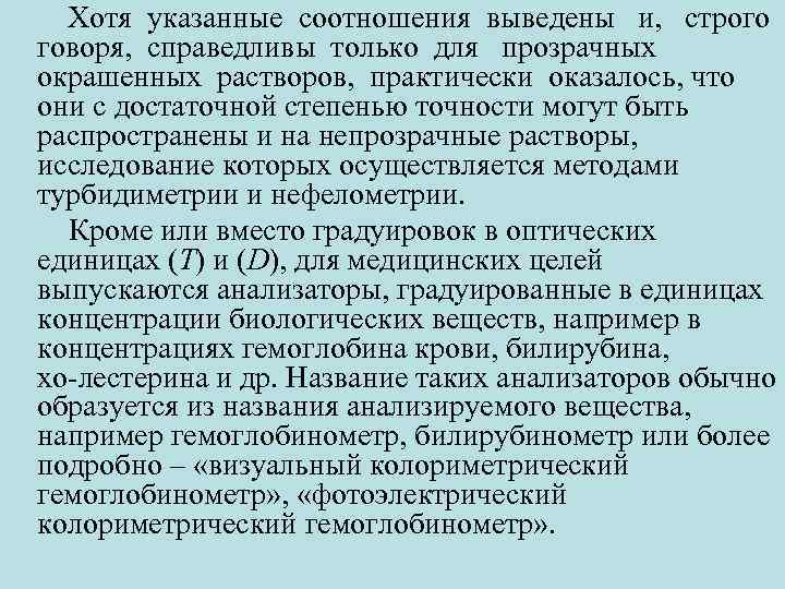 Хотя указанные соотношения выведены и, строго говоря, справедливы только для прозрачных окрашенных растворов, практически