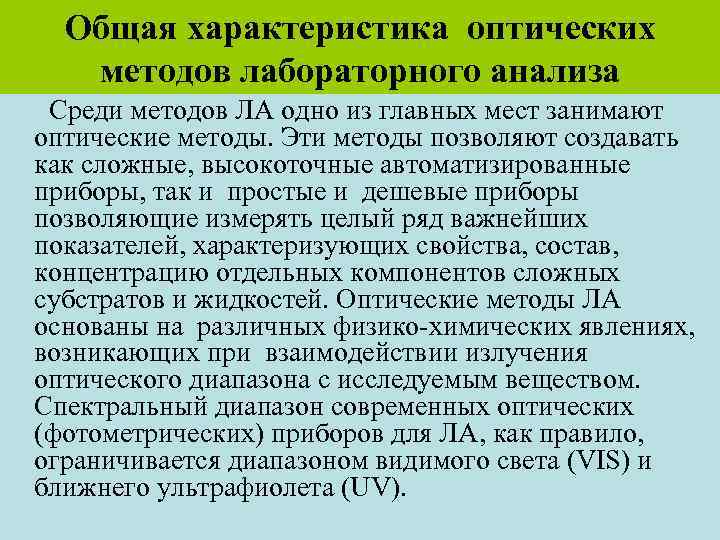 Оптические методы. Общая характеристика оптических методов анализа. Оптический метод. Характеристики. Перечислите оптические методы анализа. К оптическим методам анализа относятся.