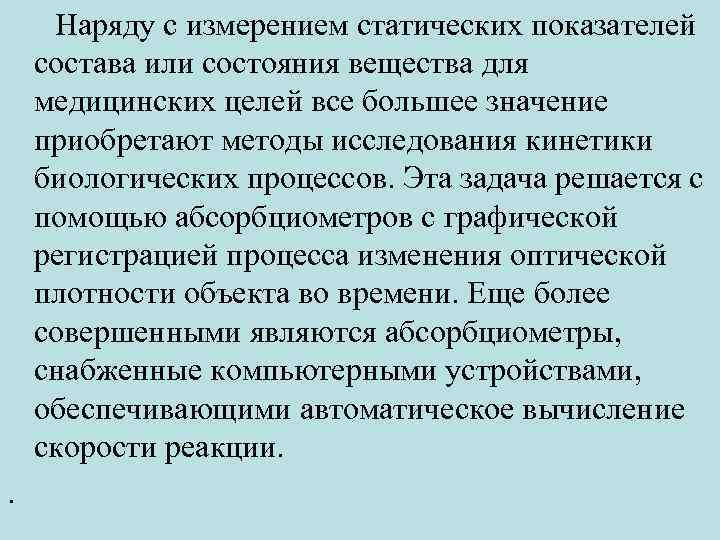  Наряду с измерением статических показателей состава или состояния вещества для медицинских целей все