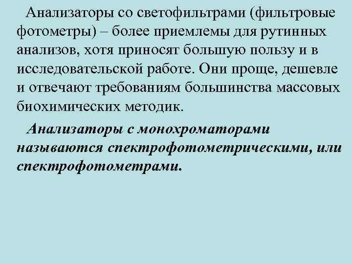 Анализаторы со светофильтрами (фильтровые фотометры) – более приемлемы для рутинных анализов, хотя приносят большую