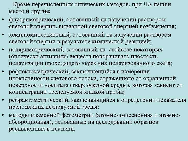  Кроме перечисленных оптических методов, при ЛА нашли место и другие: • флуориметрический, основанный