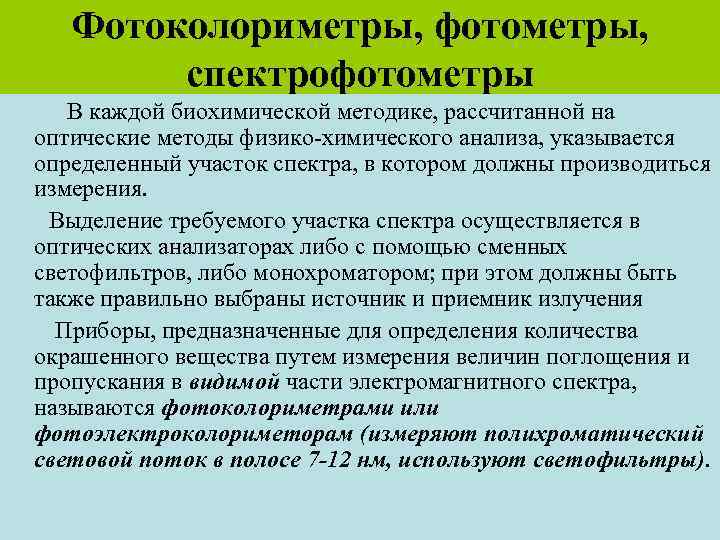 Фотоколориметры, фотометры, спектрофотометры В каждой биохимической методике, рассчитанной на оптические методы физико химического анализа,