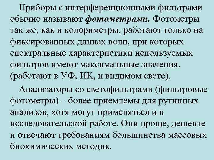  Приборы с интерференционными фильтрами обычно называют фотометрами. Фотометры так же, как и колориметры,