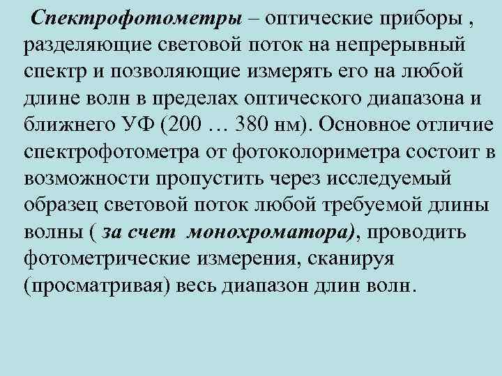 Спектрофотометры – оптические приборы , разделяющие световой поток на непрерывный спектр и позволяющие измерять
